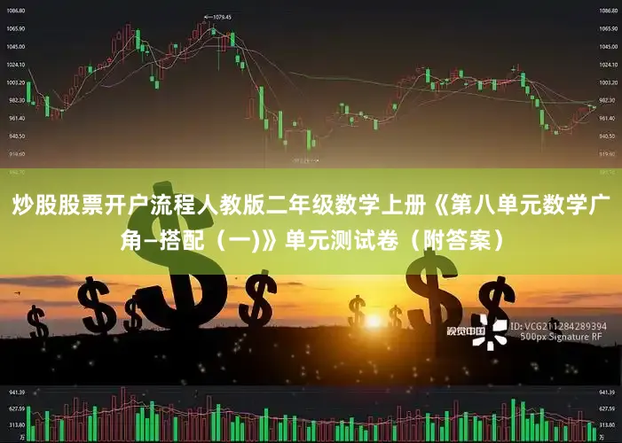 炒股股票开户流程人教版二年级数学上册《第八单元数学广角—搭配（一)》单元测试卷（附答案）