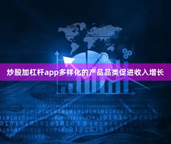 炒股加杠杆app多样化的产品品类促进收入增长