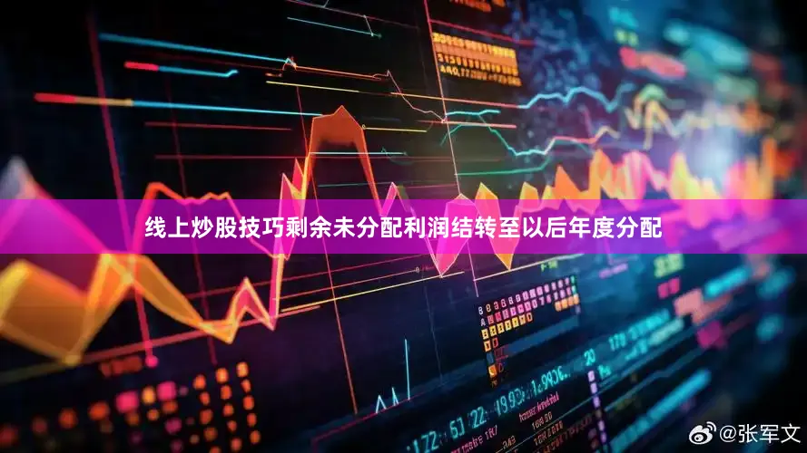 线上炒股技巧剩余未分配利润结转至以后年度分配