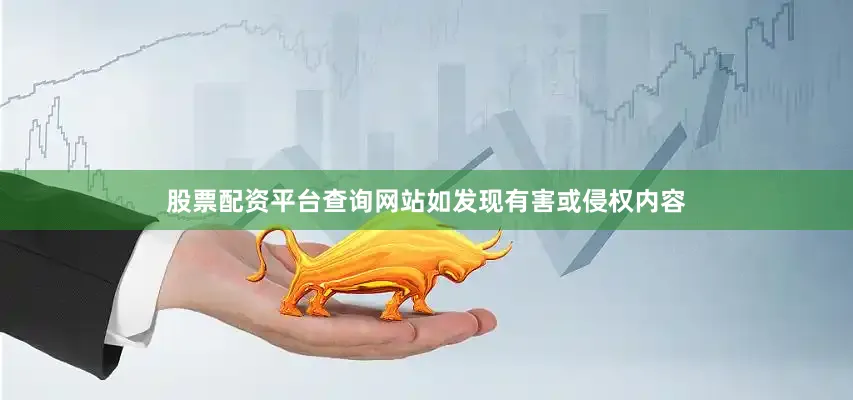 股票配资平台查询网站如发现有害或侵权内容