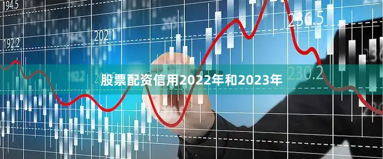 股票配资信用2022年和2023年