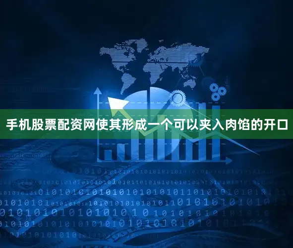 手机股票配资网使其形成一个可以夹入肉馅的开口