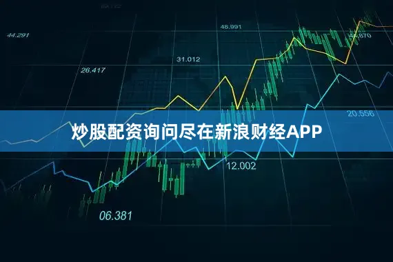炒股配资询问尽在新浪财经APP