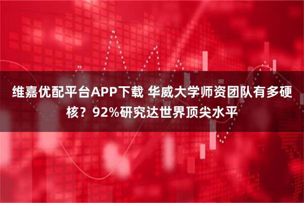 维嘉优配平台APP下载 华威大学师资团队有多硬核？92%研究达世界顶尖水平