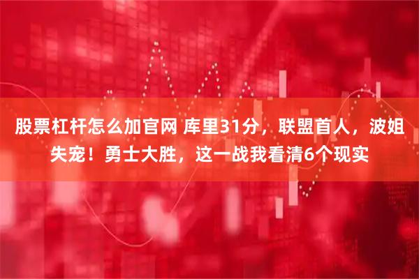 股票杠杆怎么加官网 库里31分，联盟首人，波姐失宠！勇士大胜，这一战我看清6个现实