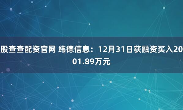股查查配资官网 纬德信息：12月31日获融资买入2001.89万元
