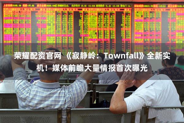 荣耀配资官网 《寂静岭：Townfall》全新实机！媒体前瞻大量情报首次曝光