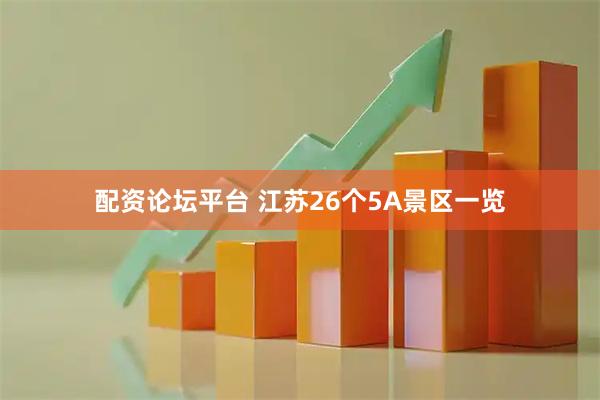 配资论坛平台 江苏26个5A景区一览
